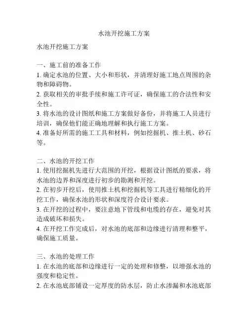 水池开挖施工方案
