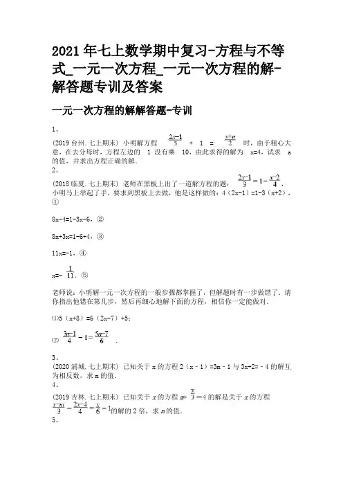 2021年七上数学期中复习-方程与不等式_一元一次方程_一元一次方程的解-解答题专训及答案