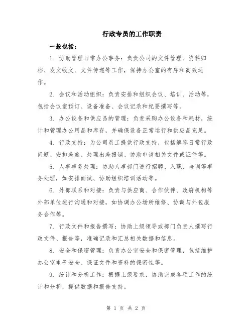 行政专员的工作职责