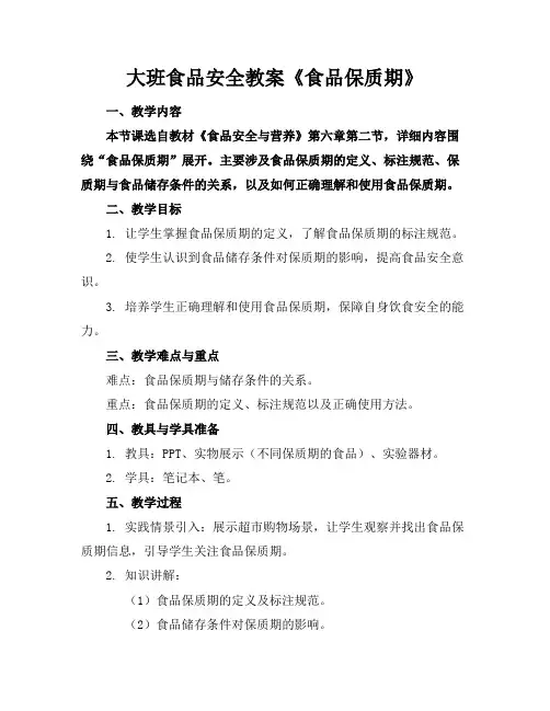 大班食品安全教案《食品保质期》
