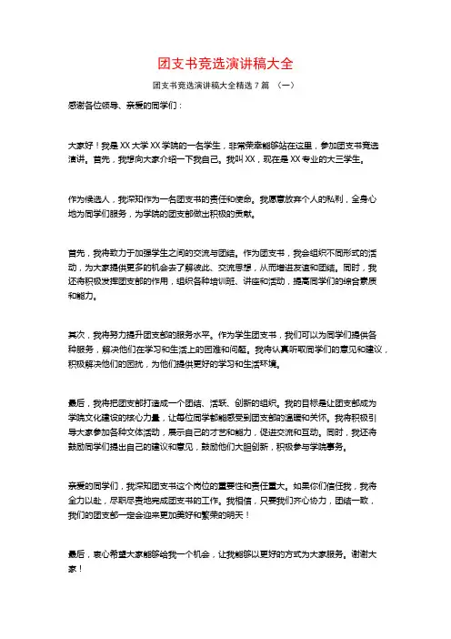 团支书竞选演讲稿大全7篇