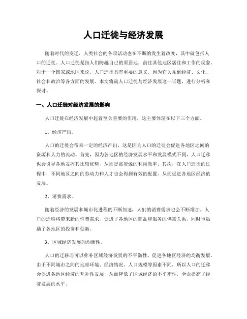 人口迁徙与经济发展