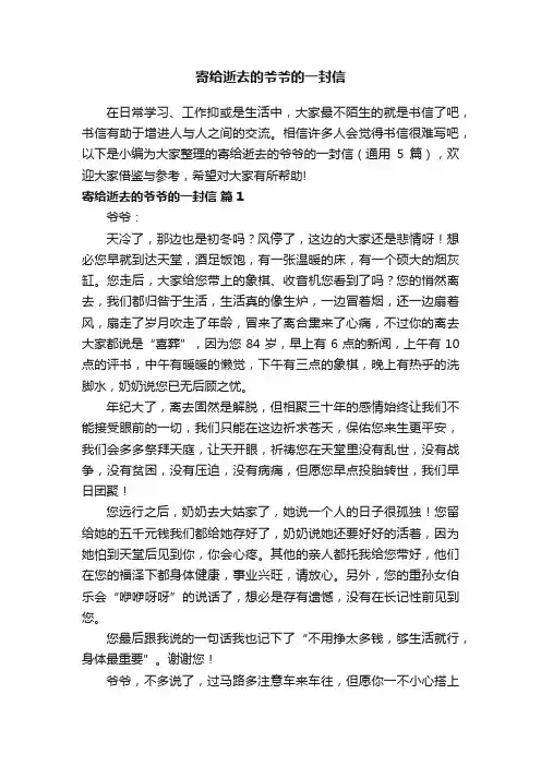 寄给逝去的爷爷的一封信（通用5篇）