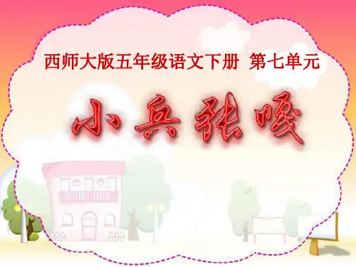 西师大版小学五年级语文下册第26课《小兵张嘎PPT课件》