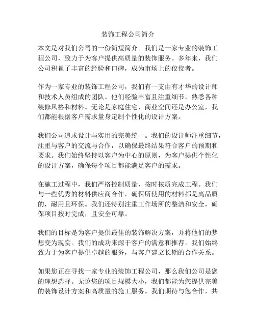 装饰工程公司简介