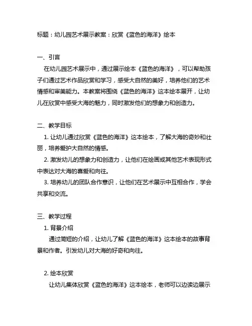 幼儿园艺术展示教案：欣赏《蓝色的海洋》绘本