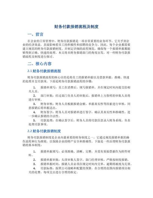 财务付款报销流程及制度