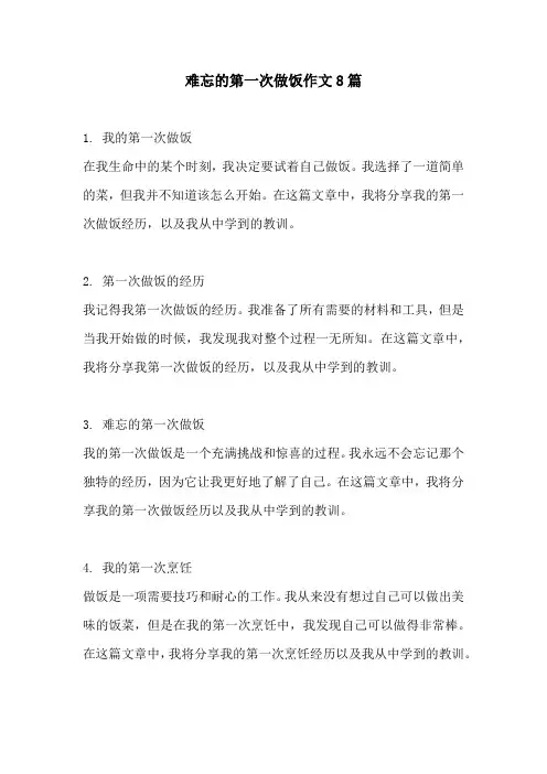 难忘的第一次做饭作文8篇