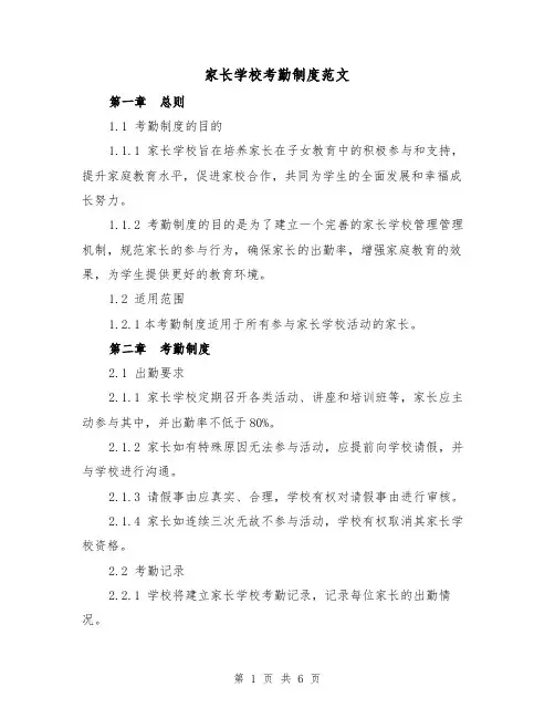 家长学校考勤制度范文(三篇)