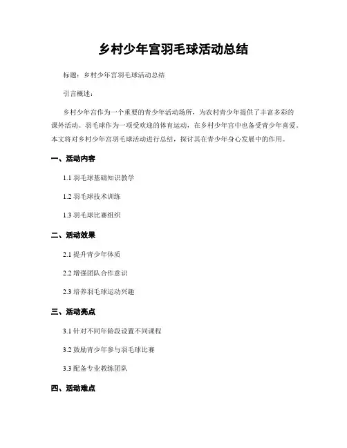 乡村少年宫羽毛球活动总结