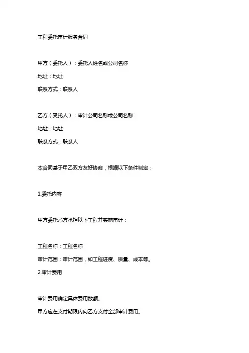 工程委托审计服务合同