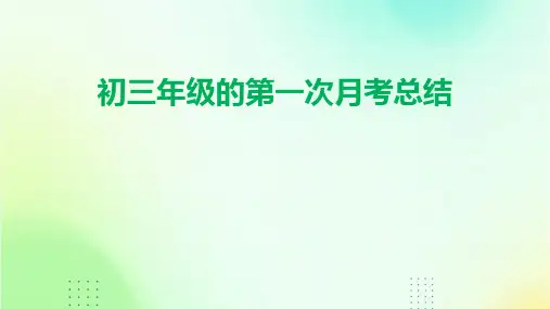 初三年级的第一次月考总结PPT