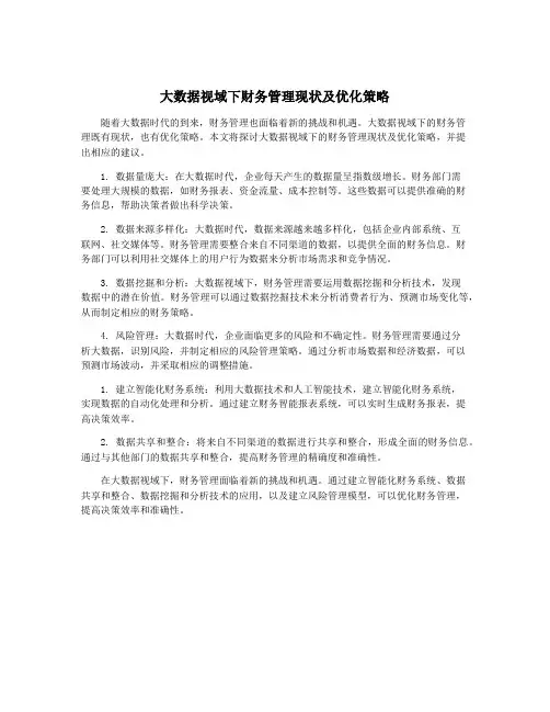 大数据视域下财务管理现状及优化策略
