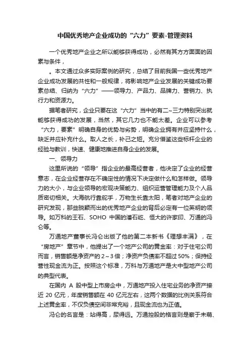 中国优秀地产企业成功的“六力”要素-管理资料