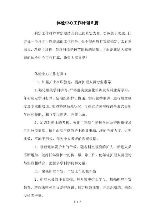 体检中心工作计划5篇