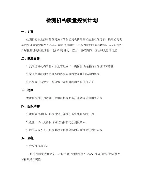 检测机构质量控制计划