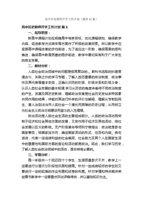 高中历史教师开学工作计划（通用11篇）