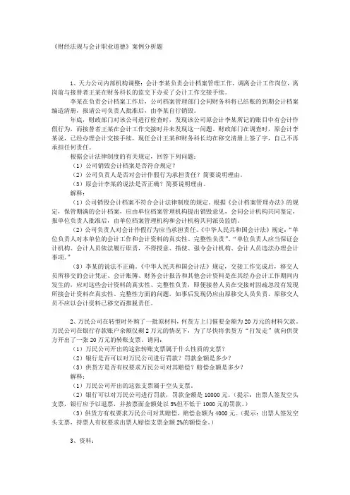《财经法规与会计职业道德》案例分析题