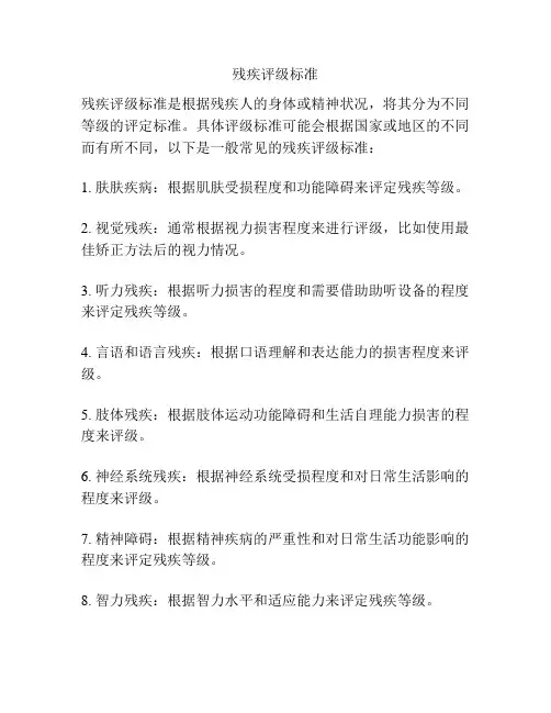 残疾评级标准