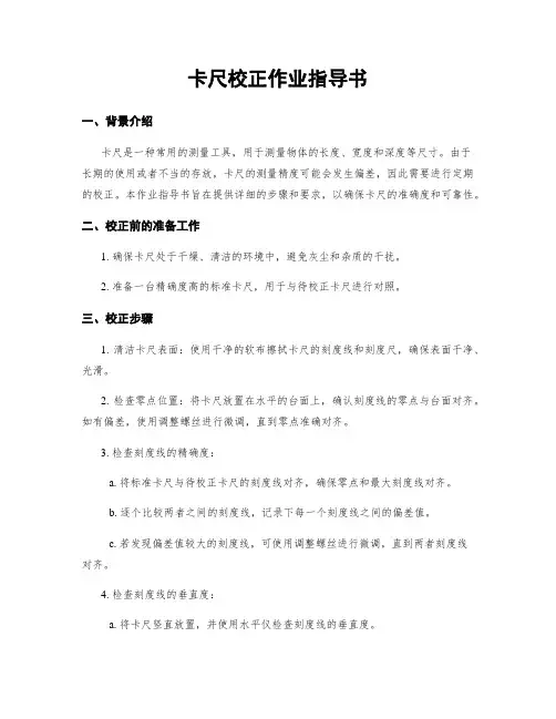 卡尺校正作业指导书
