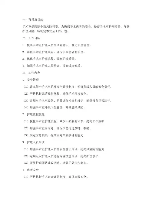 手术室护士安全工作计划