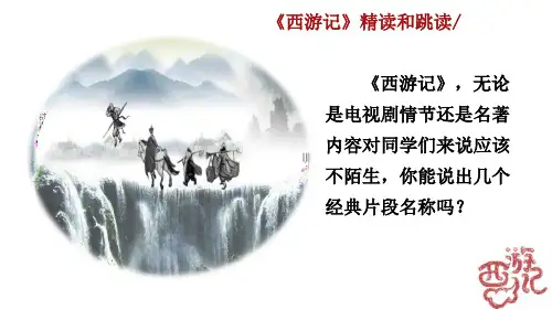 名著导读-《西游记》精读和跳读——七年级上册语文课件