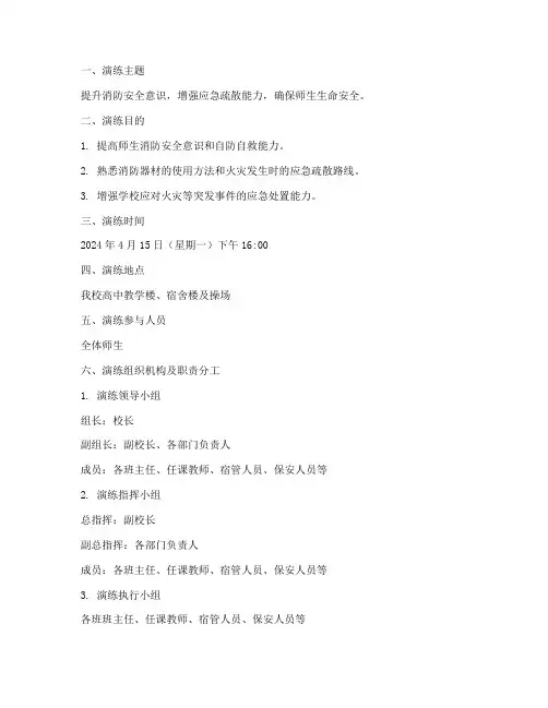 高中消防应急演练方案及流程