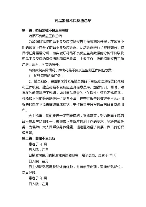 药品器械不良反应总结