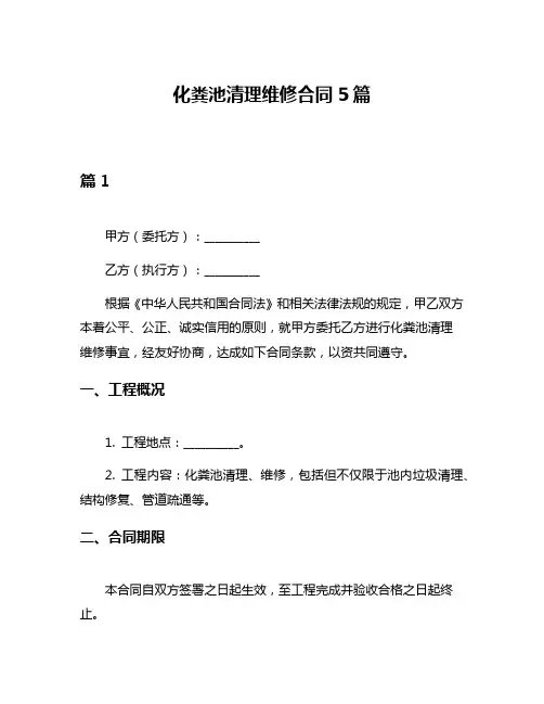 化粪池清理维修合同5篇