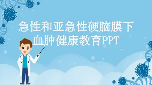 急性和亚急性硬脑膜下血肿健康教育PPT