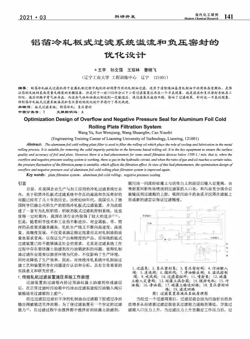 铝箔冷轧板式过滤系统溢流和负压密封的优化设计
