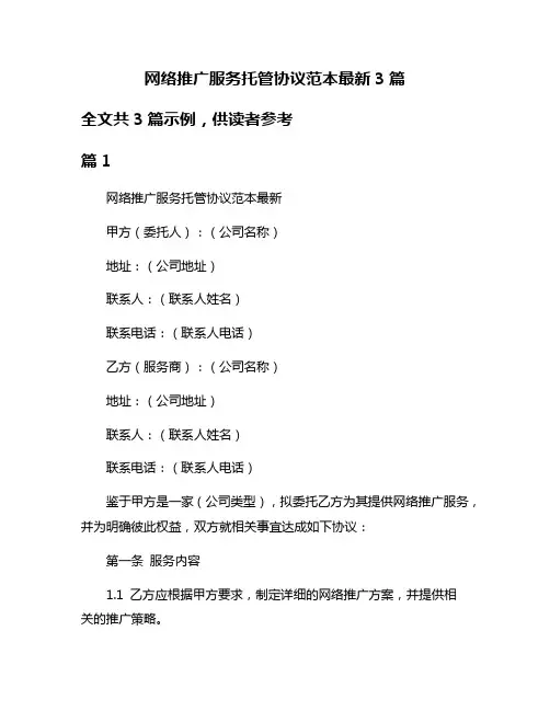 网络推广服务托管协议范本最新3篇