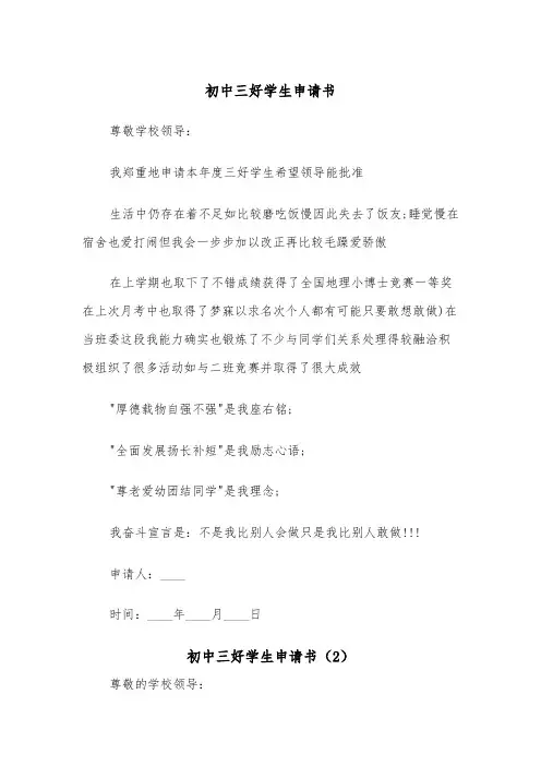 初中三好学生申请书(3篇)