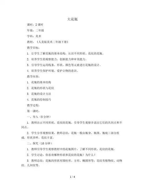 大花瓶(教案)2023-2024学年美术二年级下册 