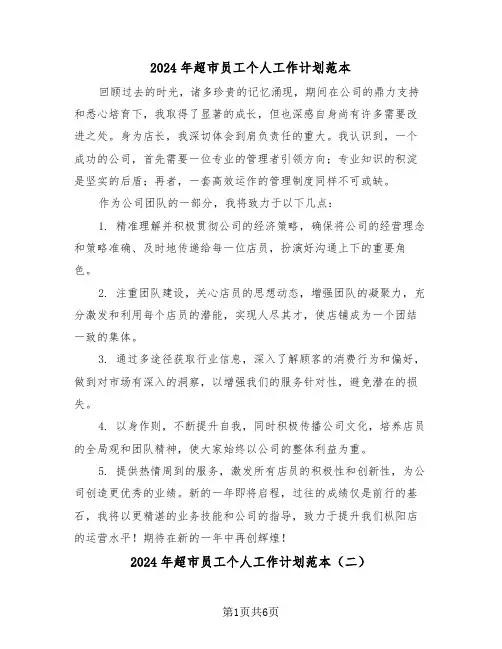 2024年超市员工个人工作计划范本（四篇）