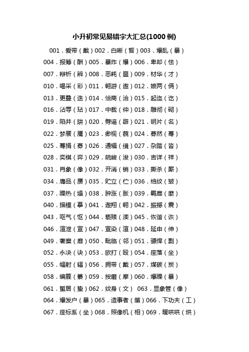 最新小升初常见易错字大汇总(1000例)