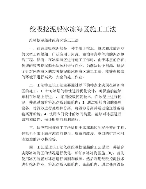 绞吸挖泥船冰冻海区施工工法(2)