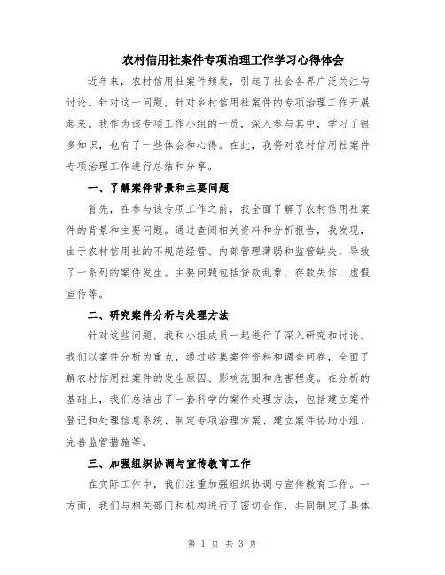农村信用社案件专项治理工作学习心得体会