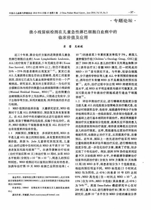 微小残留病检测在儿童急性淋巴细胞白血病中的临床价值及应用