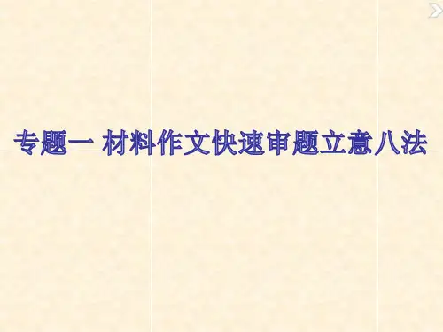 高考作文指导专题一材料作文快速审题立意八法实用课件(42张PPT)