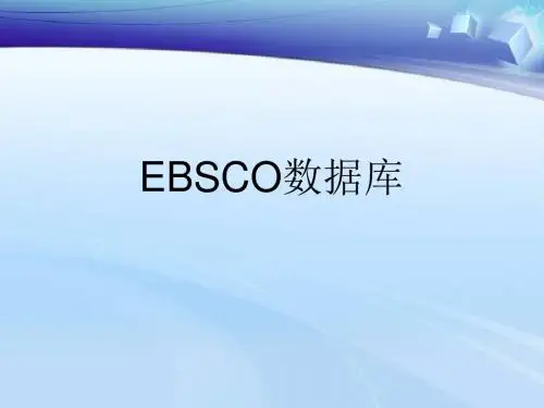EBSCO数据库