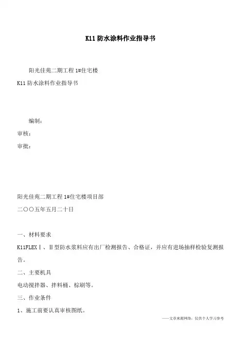 K11防水涂料作业指导书