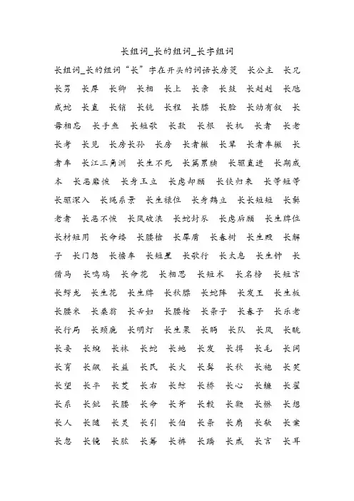 长组词_长的组词_长字组词.doc