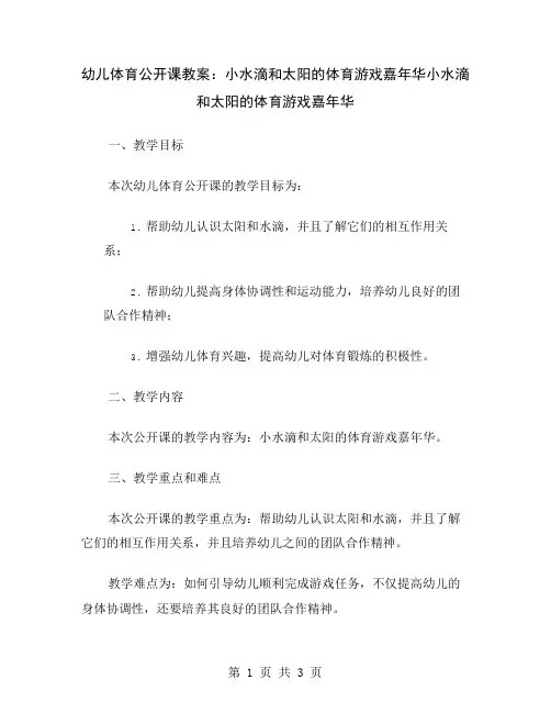 幼儿体育公开课教案：小水滴和太阳的体育游戏嘉年华