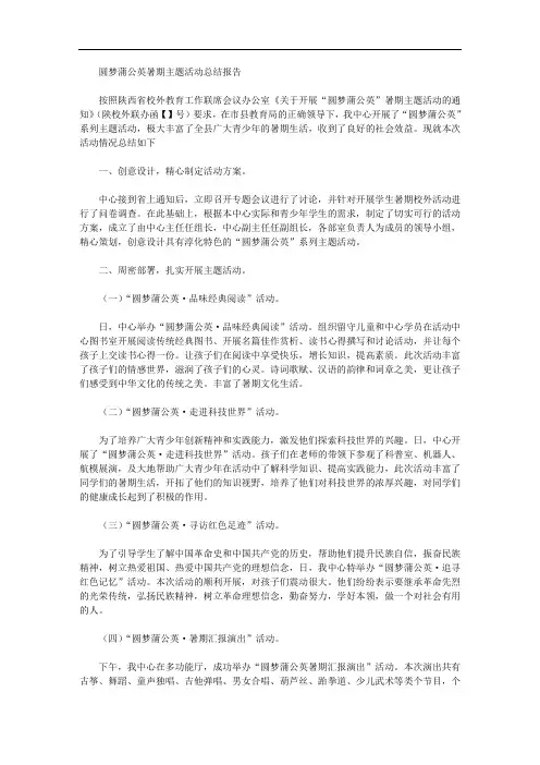 2020年圆梦蒲公英暑期主题活动总结报告