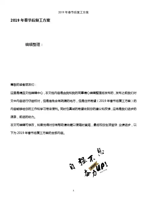 (2021年整理)2019年春节后复工方案