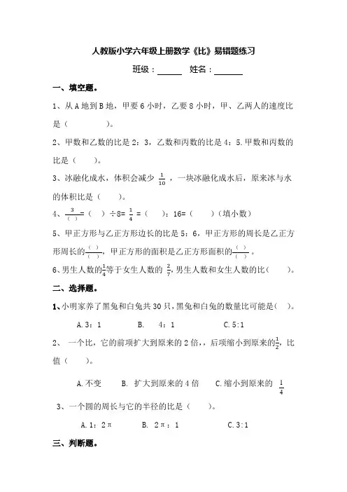 人教版小学六年级上册《比》易错题练习