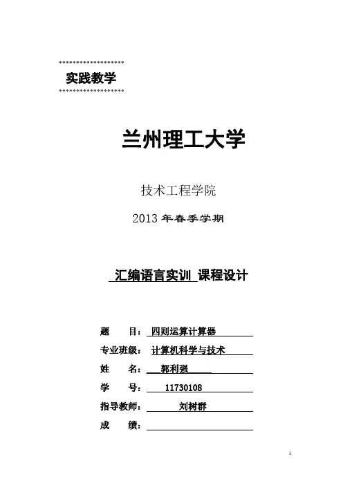 汇编语言课程设计四则运算计算器