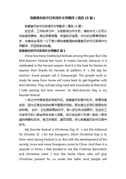 我最喜欢的节日英语作文带翻译（精选15篇）