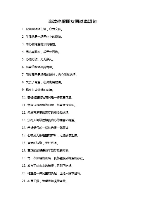 崩溃绝望朋友圈说说短句
